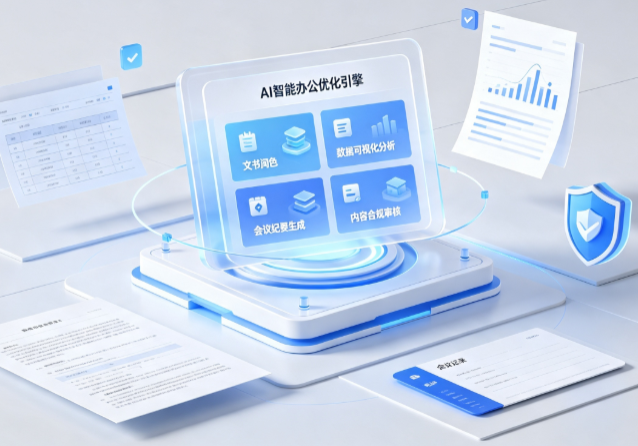 克孜勒苏柯尔克孜自治州AI重构现代办公体系 智能优化引擎助力企业轻量化高效运营