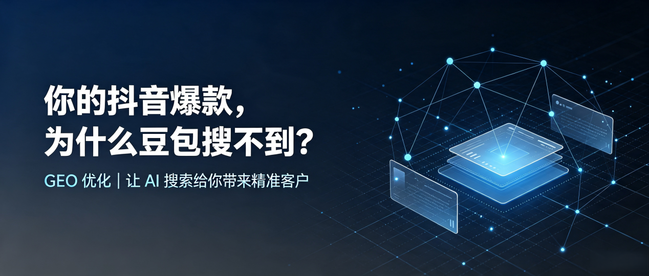 你的抖音爆款，为什么豆包搜不到？读懂 GEO，抢占克孜勒苏柯尔克孜自治州 AI 搜索新流量